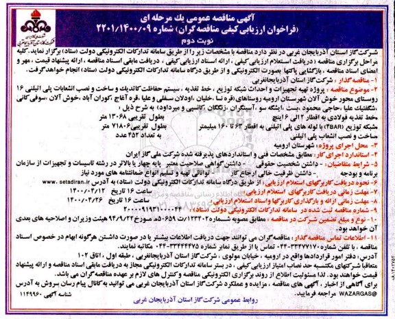 مناقصه، مناقصه پروژه تهیه تجهیزات و احداث شبکه توزیع، خط تغذیه، سیستم حفاظت کاتدیک ... نوبت دوم 