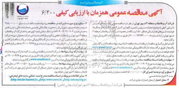مناقصه عملیات سرویس، تعمیر و نگهداری کنترل گر ...