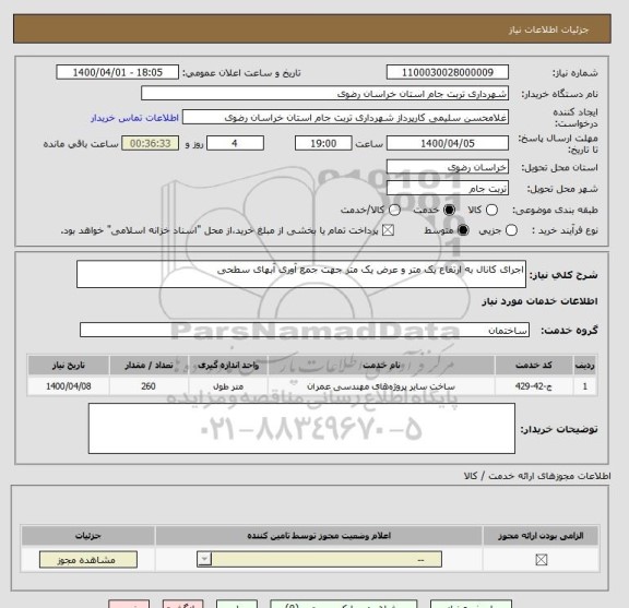 استعلام اجرای کانال به ارتفاع یک متر و عرض یک متر جهت جمع آوری آبهای سطحی