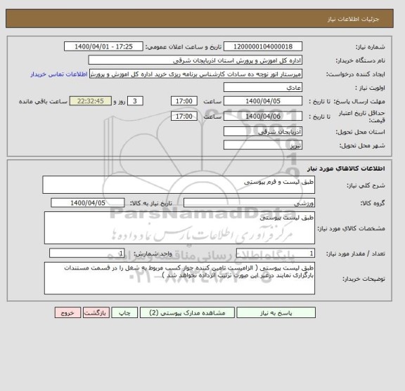 استعلام طبق لیست و فرم پیوستی