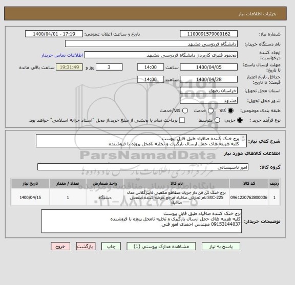استعلام برج خنک کننده صافیاد طبق فایل پیوست
کلیه هزینه های حمل ارسال بارگیری و تخلیه تامحل پروژه با فروشنده
09153144037 مهندس احمدی امور فنی