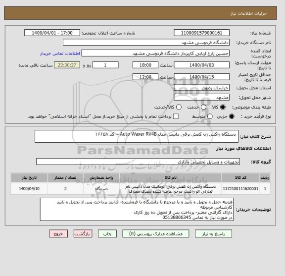 استعلام  دستگاه واکس زن کفش برقی داتیس مدل Auto Waxer RV4B – کد ۱۶۶۵۸
