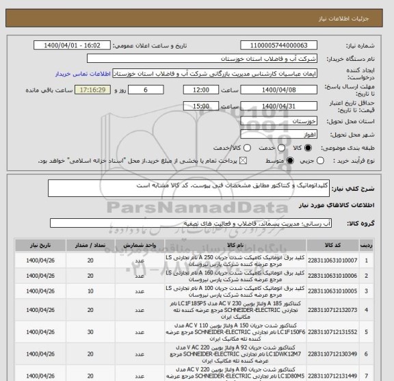 استعلام کلیداتوماتیک و کنتاکتور مطابق مشخصات فنی پیوست. کد کالا مشابه است