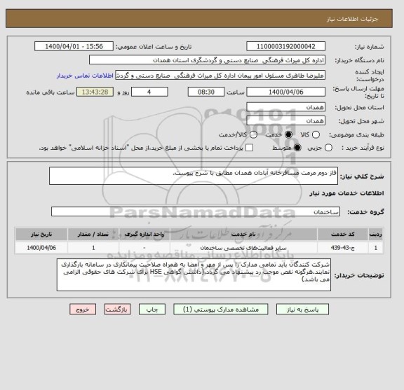 استعلام فاز دوم مرمت مسافرخانه آبادان همدان مطابق با شرح پیوست.