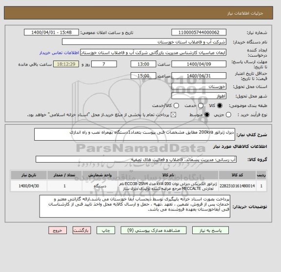 استعلام دیزل ژنراتور 200kva مطابق مشخصات فنی پیوست بتعداد1دستگاه بهمراه نصب و راه اندازی 