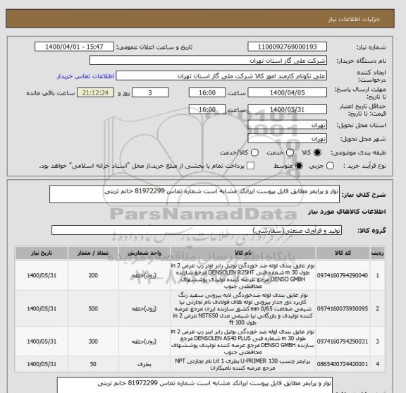 استعلام نوار و پرایمر مطابق فایل پیوست ایرانکد مشابه است شماره تماس 81972299 خانم تربتی