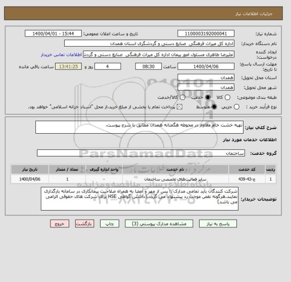 استعلام تهیه خشت خام مقاوم در محوطه هگمتانه همدان مطابق با شرح پیوست.