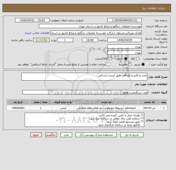 استعلام چاپ و تکثیر و صحافی طبق لیست ارسالی 