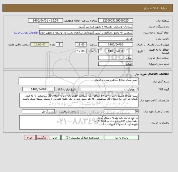استعلام خرید ست صنایع دستی مس و فیروزه
