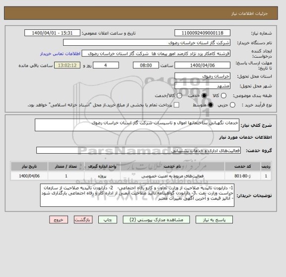 استعلام خدمات نگهبانی ساختمانها اموال و تاسیسات شرکت گاز استان خراسان رضوی 