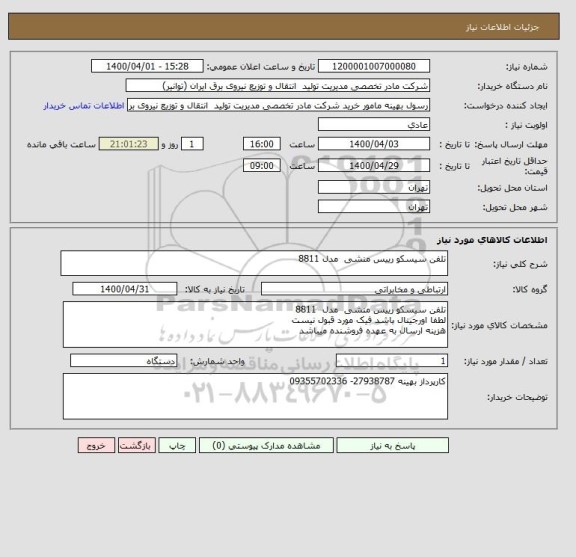 استعلام تلفن سیسکو رییس منشی  مدل 8811