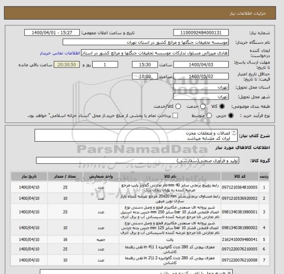 استعلام اتصالات و متعلقات مخزن
ایران کد مشابه میباشد
لطفا لیست پیوست مشاهده گردد