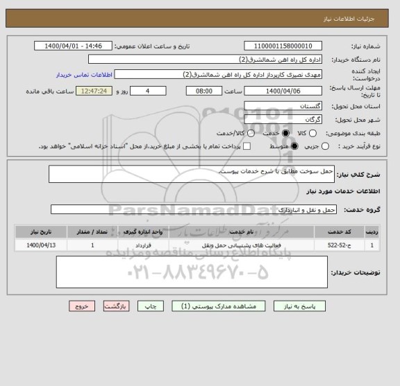 استعلام حمل سوخت مطابق با شرح خدمات پیوست.