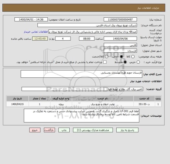 استعلام لارستان جویم طرح بهسازی روستایی