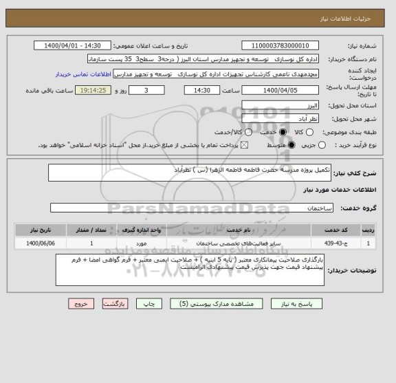 استعلام تکمیل پروژه مدرسه حضرت فاطمه فاطمه الزهرا (س ) نظرآباد