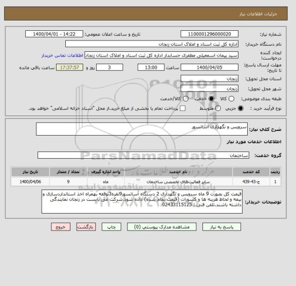 استعلام سرویس و نگهداری آسانسور