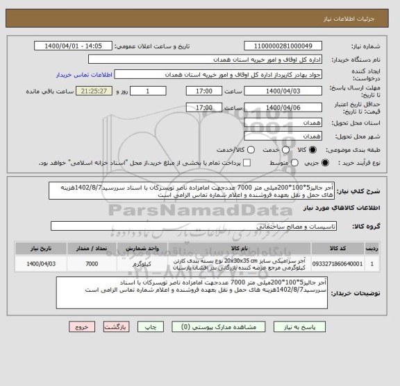 استعلام آجر جالیز5*100*200میلی متر 7000 عددجهت امامزاده ناصر تویسرکان با اسناد سررسید1402/8/7هزینه های حمل و نقل بعهده فروشنده و اعلام شماره تماس الزامی است