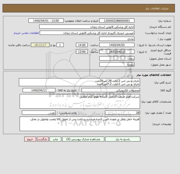 استعلام باتری یو پی اس 12ولت 28 آمپر20عدد
باتری یو پی اس 12ولت 7.2آمپر8عدد