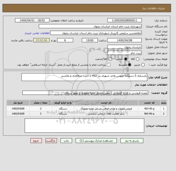 استعلام بازسازی 3 دستگاه اتوبوس واحد شهری بنز 457 با اجرت صافکاری و نقاشی