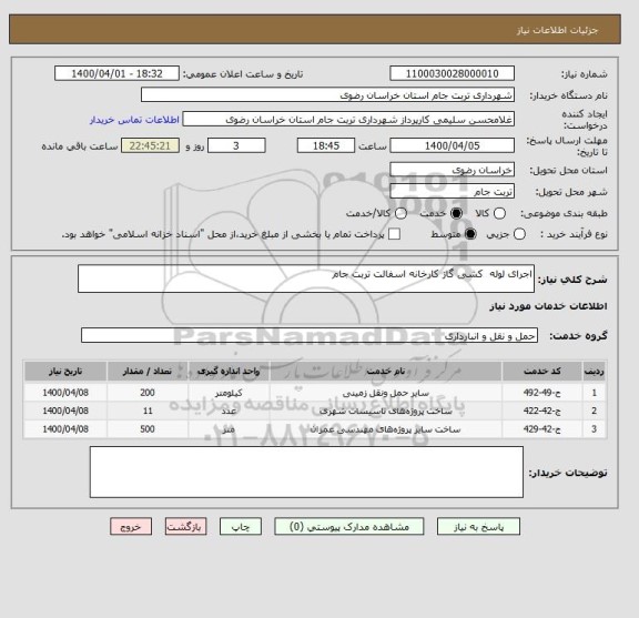 استعلام اجرای لوله  کشی گاز کارخانه اسفالت تربت جام 