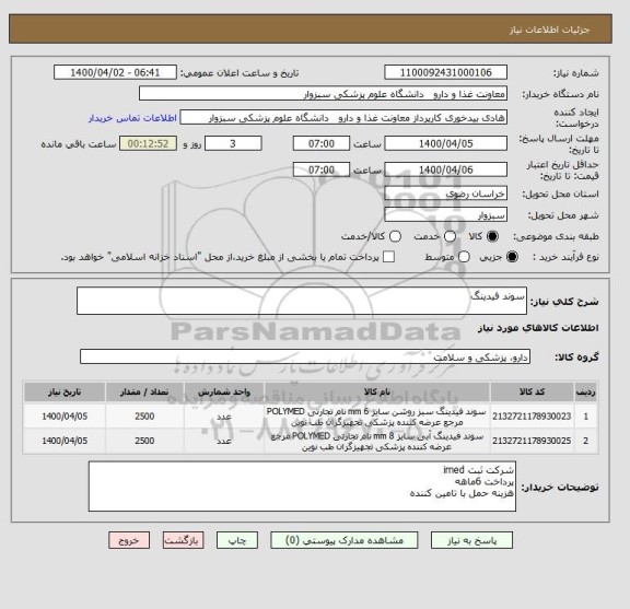 استعلام سوند فیدینگ