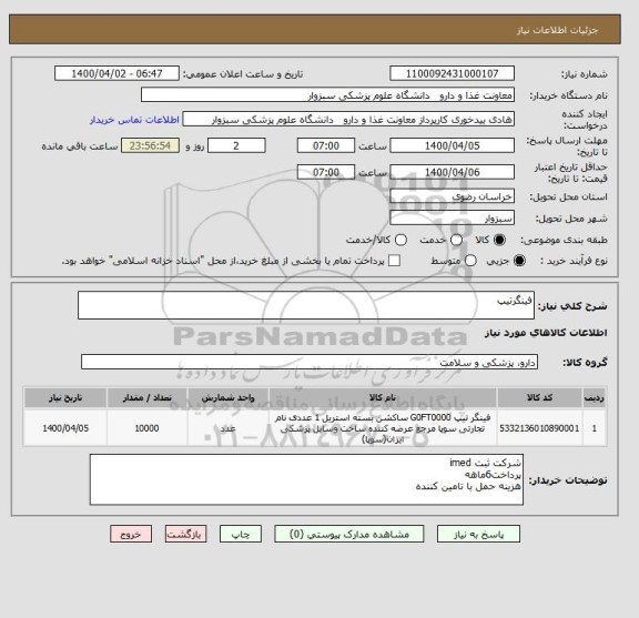 استعلام فینگرتیپ