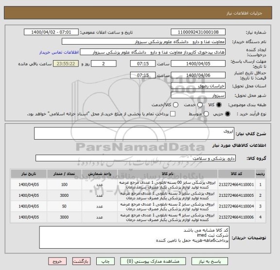 استعلام ایروی
