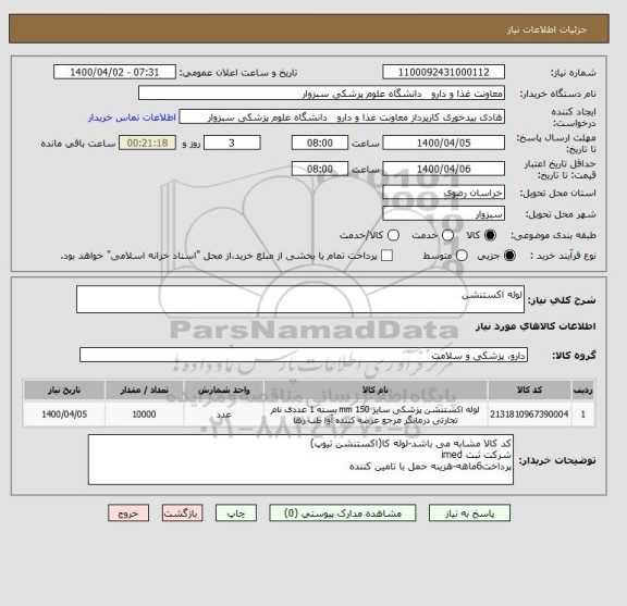 استعلام لوله اکستنشن
