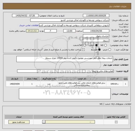 استعلام خدمات بیمه تمام خطر مهندسی موضوع تکمیل استادیوم 15000 نفری سبزوار