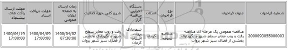 مناقصه عمومی یک مرحله ای مناقصه رفت و روب معابر سطح شهر و نگهداری بخشی از فضای سبز شهر بروات