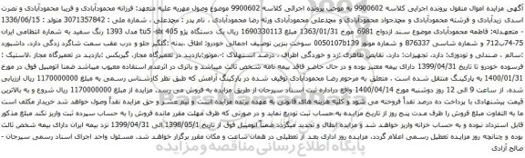 آگهی مزایده یک دستگاه پژو 405