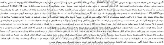آگهی مزایده تلفن همراه به شماره 09126308976