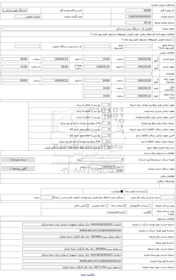 فروش یک دستگاه سی تی اسکن بیمارستان امام رضا (ع)