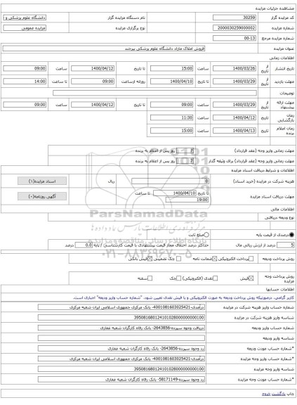 فروش املاک مازاد دانشگاه علوم پزشکی بیرجند