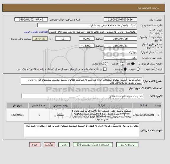 استعلام  شات کریت خشک بهمراه متعلقات ایران کد مشابه میباشد مطابق لیست پیوست پیشنهاد فنی و مالی ارسال نماید 33492701-086