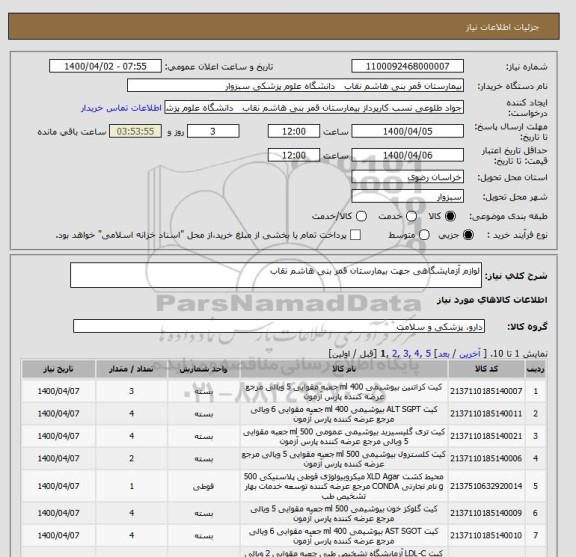استعلام لوازم آزمایشگاهی جهت بیمارستان قمر بنی هاشم نقاب