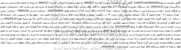 آگهی مزایده یک دستگاه خودرو پژو پرشیا