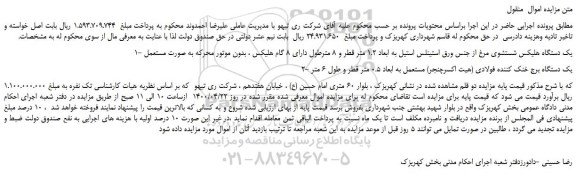 مزایده،مزایده فروش یک دستگاه هلیکس شستشوی مرغ از جنس ورق استینلس استیل به ابعاد 1.2 متر و...