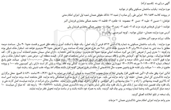 مزایدهفمزایده فروش  یک باب ساختمان مسکونی به شماره پلاک ثبتی 5212 فرعی از یک اصلی  