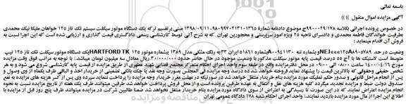 مزایده،مزایده فروش یک دستگاه موتور سیکلت سیستم تک تاز 125