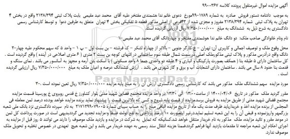 مزایده،مزایده فروش پلاک ثبتی شماره 2138/394 مفروز و مجزی شده از 43فرعی از اصلی