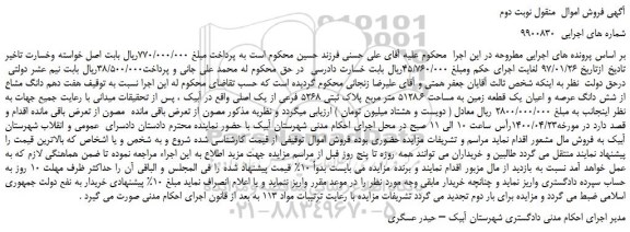 مزایده،مزایده فروش هفت دهم دانگ مشاع از شش دانگ عرصه و اعیان یک قطعه زمین به مساحت 5128.6 متر مربع پلاک ثبتی 5268 فرعی از یک اصلی
