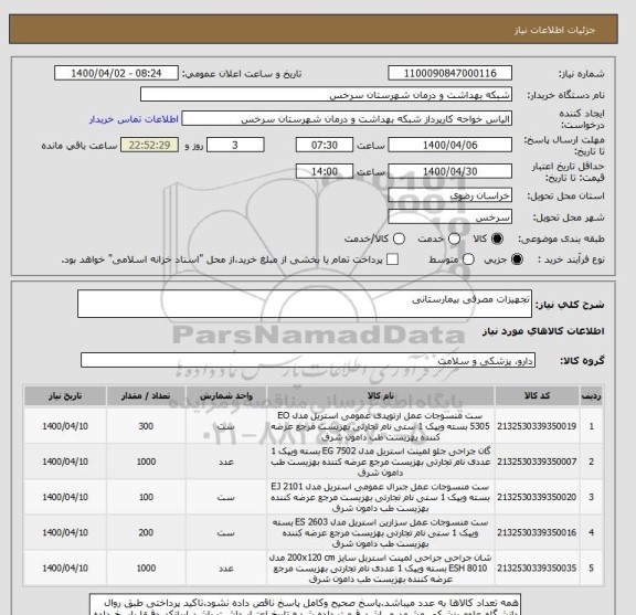 استعلام تجهیزات مصرفی بیمارستانی 