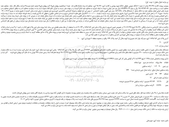 مزایده،مزایده فروش سه دانگ مشاع  از ششدانگ پلاک  152/1865  