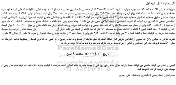 مزایده،مزایده فروش یک قطعه زمین  سه دانگ از 6 دانگ مشاع به مساحت ( 6 دانگ 160 متر مربع ) به اعیاد ( ( 6 دانگ) 20*8 و...