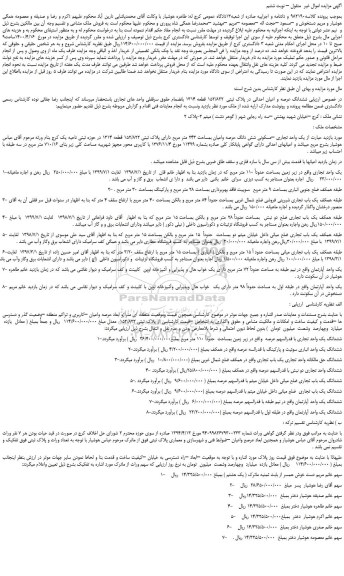 مزایده،مزایده فروش ششدانگ عرصه و اعیان احداثی در پلاک ثبتی  152/822 قطعه 1314 