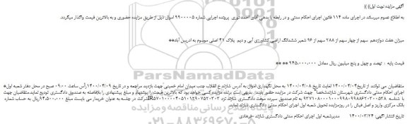 مزایده،مزایده فروش میزان هفت دوازدهم  سهم از چهار سهم از 288 سهم از 96 شعیر ششدانگ اراضی کشاورزی آبی و دیم  پلاک 41 اصلی 