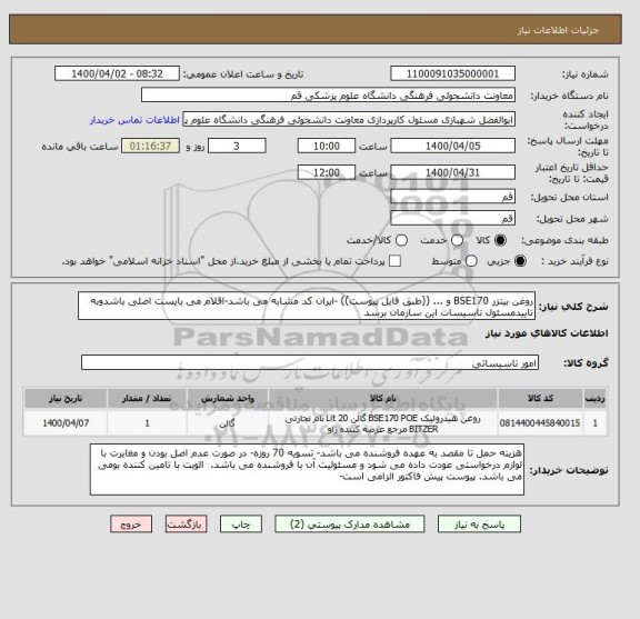 استعلام روغن بیتزر BSE170 و ... ((طبق فایل پیوست)) -ایران کد مشابه می باشد-اقلام می بایست اصلی باشدوبه تاییدمسئول تاسیسات این سازمان برسد