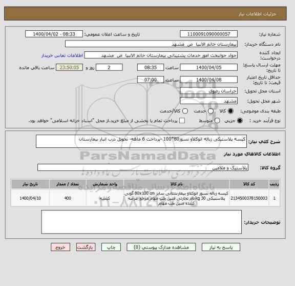 استعلام کیسه پلاستیکی زباله اتوکلاو نسوز80*100 -پرداخت 6 ماهه- تحویل درب انبار بیمارستان