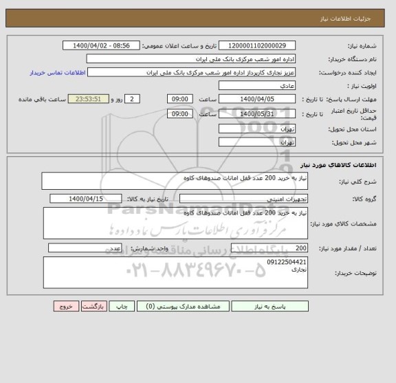 استعلام نیاز به خرید 200 عدد قفل امانات صندوهای کاوه 